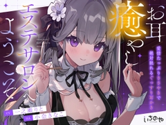 お耳癒やしエステサロンへようこそ ～愛情たっぷりささやきで絶対眠れるぐっすり耳かき～ [ichinoya]